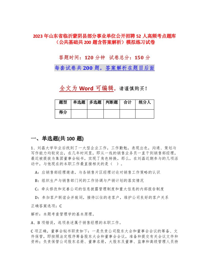 2023年山东省临沂蒙阴县部分事业单位公开招聘52人高频考点题库公共基础共200题含答案解析模拟练习试卷