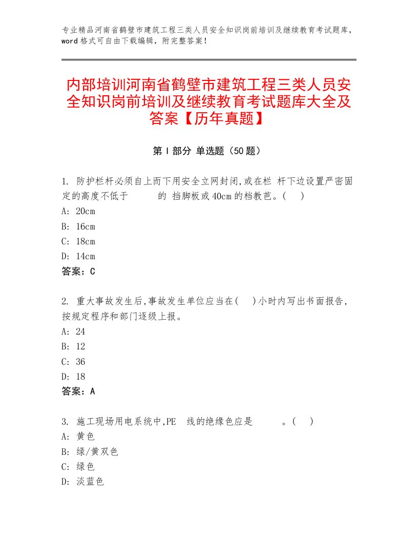 内部培训河南省鹤壁市建筑工程三类人员安全知识岗前培训及继续教育考试题库大全及答案【历年真题】