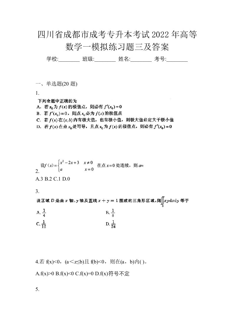 四川省成都市成考专升本考试2022年高等数学一模拟练习题三及答案