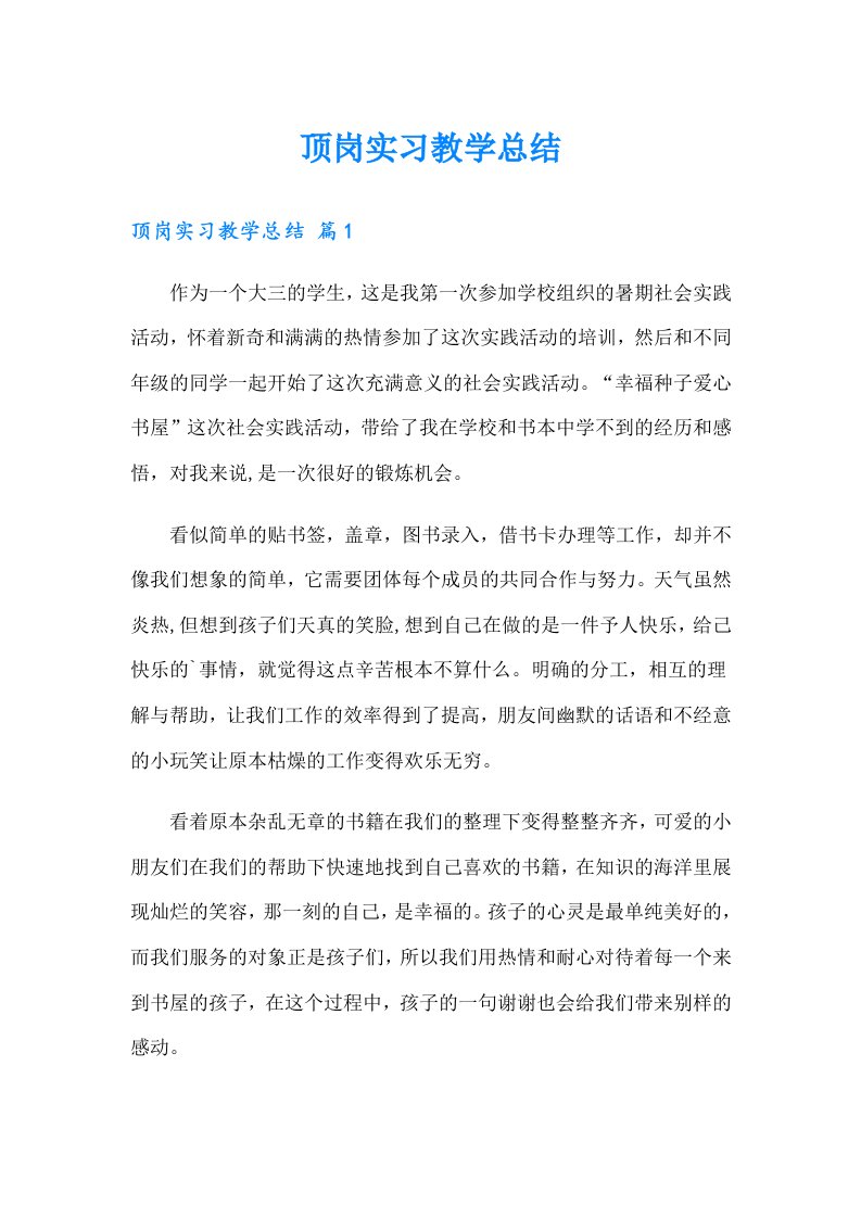 顶岗实习教学总结