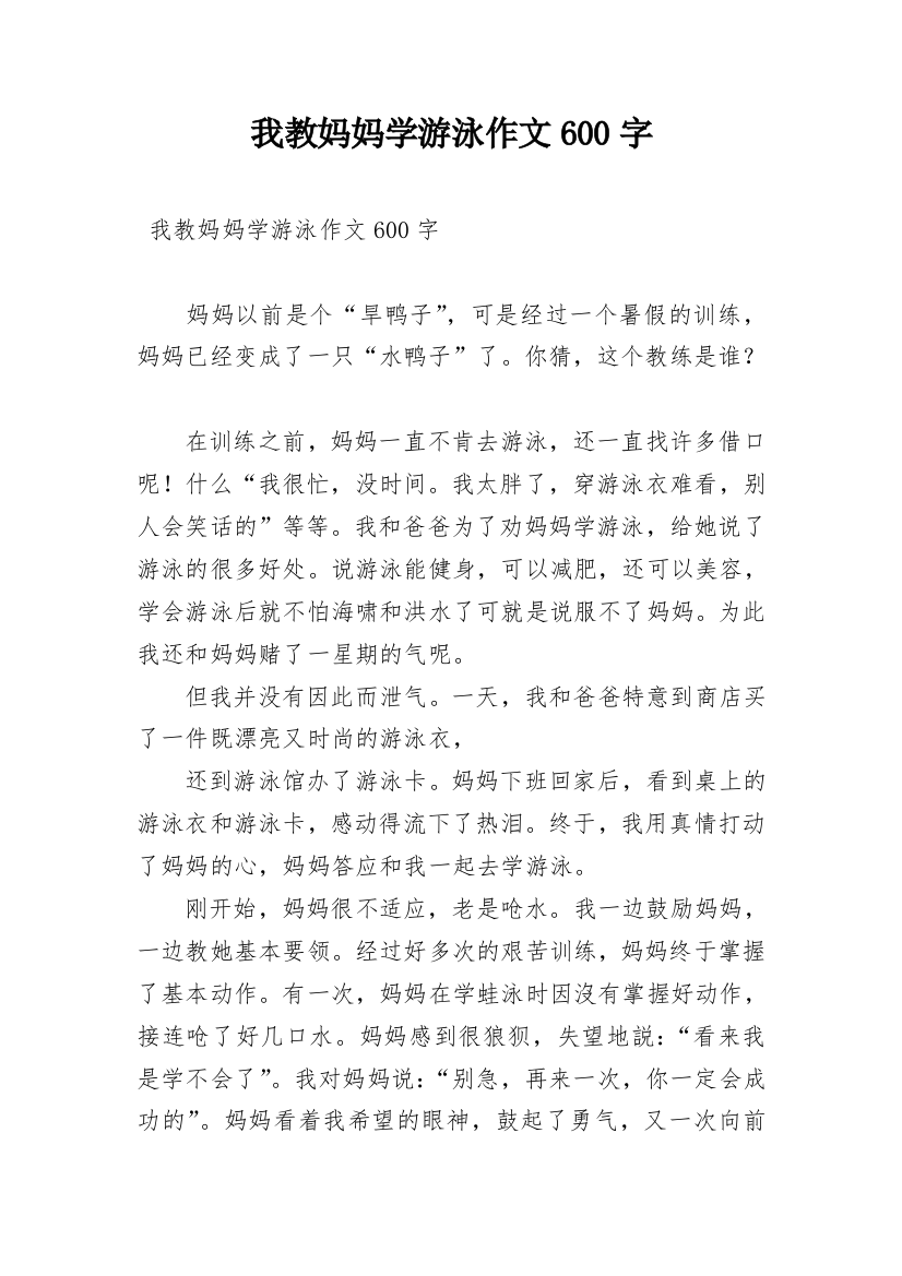 我教妈妈学游泳作文600字