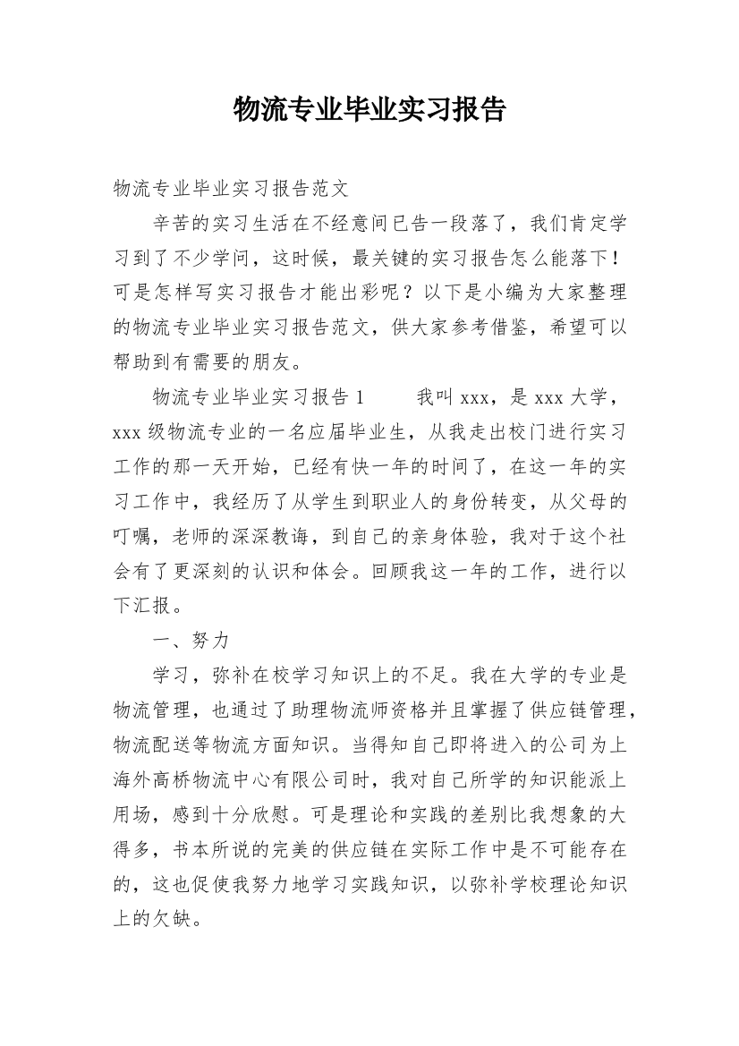 物流专业毕业实习报告_12