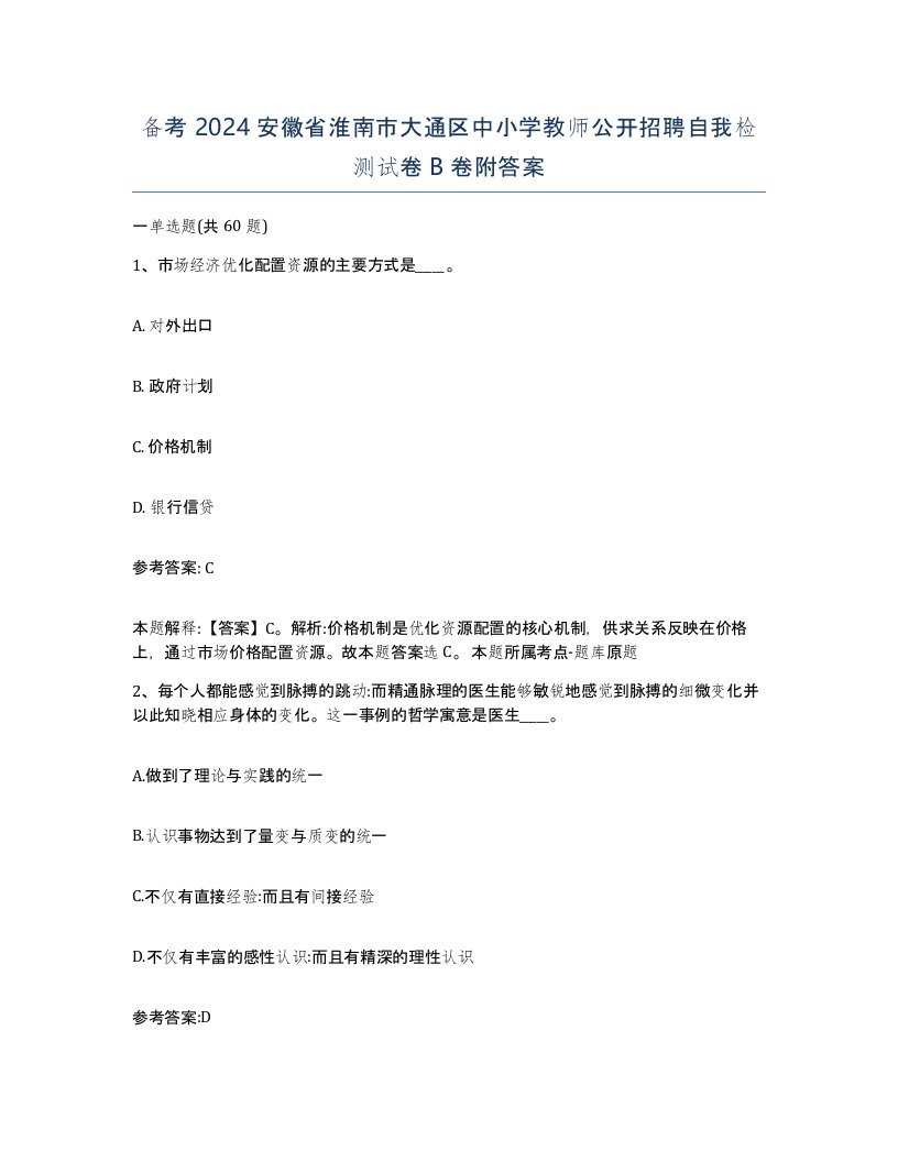 备考2024安徽省淮南市大通区中小学教师公开招聘自我检测试卷B卷附答案