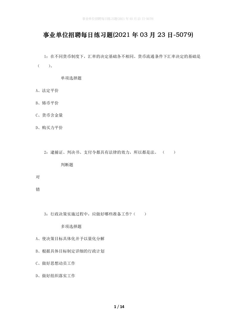 事业单位招聘每日练习题2021年03月23日-5079