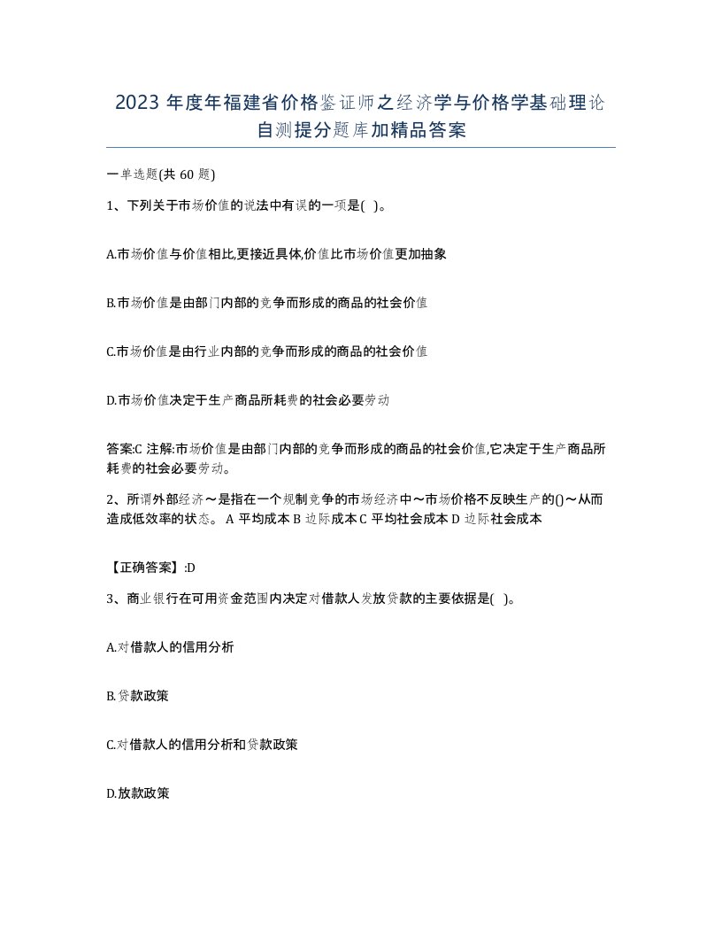 2023年度年福建省价格鉴证师之经济学与价格学基础理论自测提分题库加答案