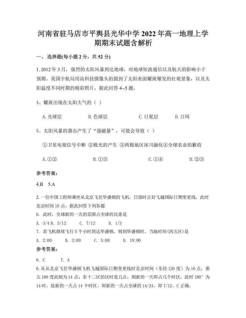 河南省驻马店市平舆县光华中学2022年高一地理上学期期末试题含解析