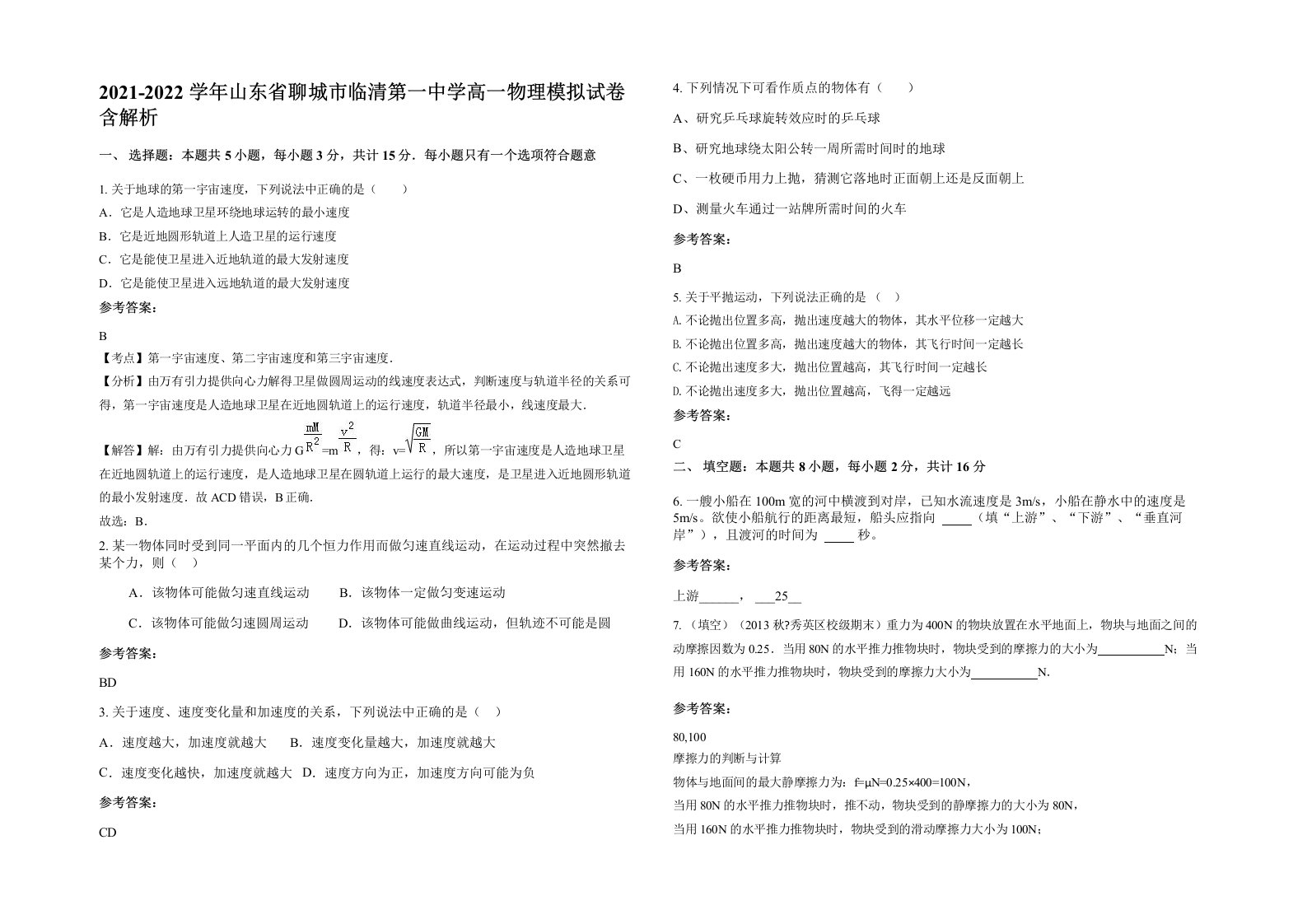 2021-2022学年山东省聊城市临清第一中学高一物理模拟试卷含解析