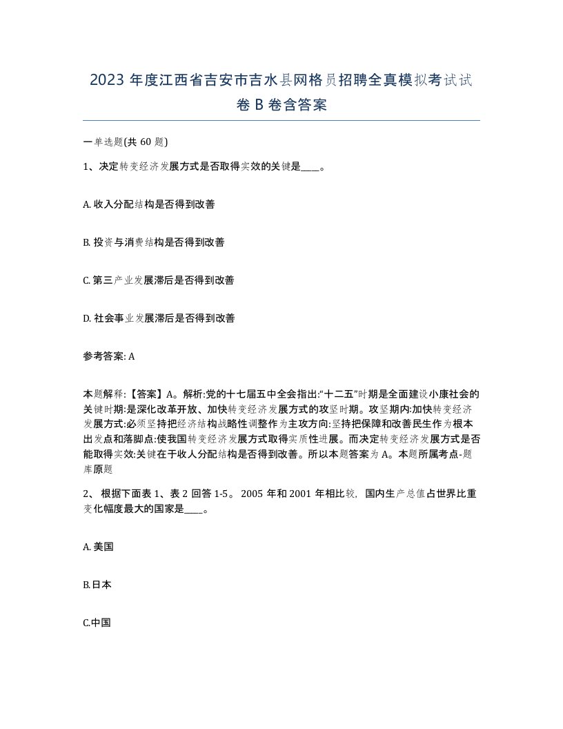 2023年度江西省吉安市吉水县网格员招聘全真模拟考试试卷B卷含答案