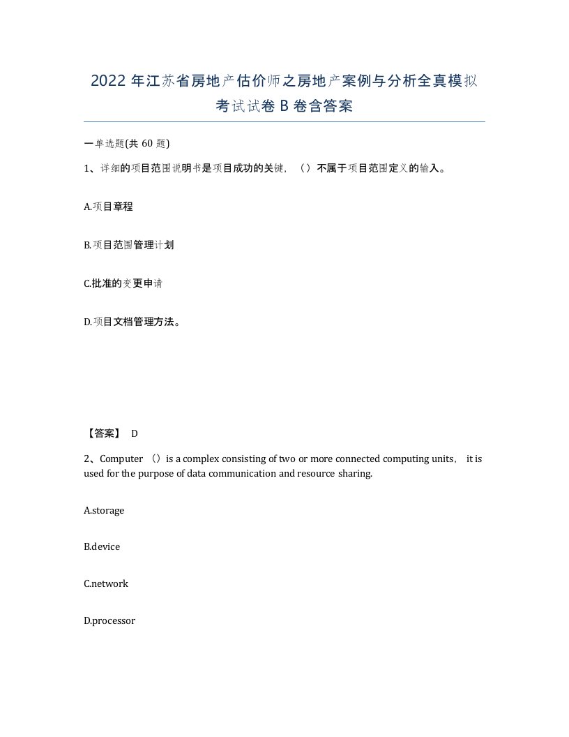 2022年江苏省房地产估价师之房地产案例与分析全真模拟考试试卷B卷含答案