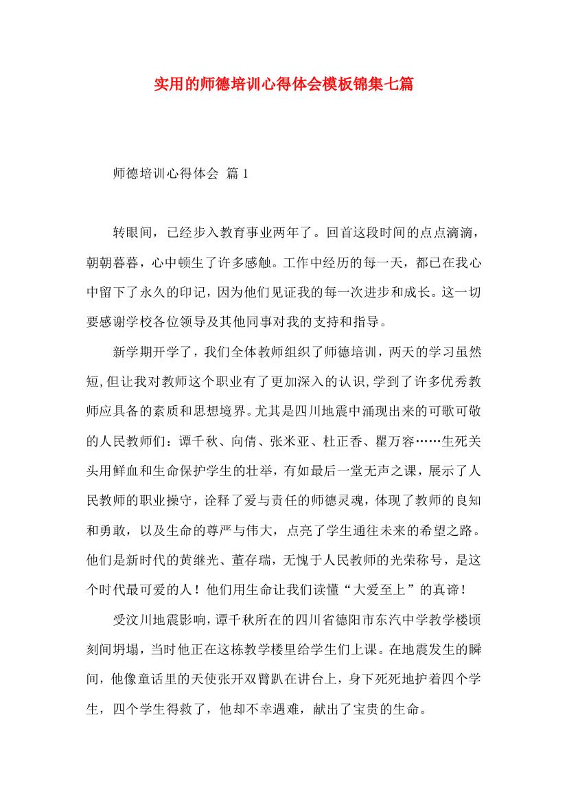 实用的师德培训心得体会模板锦集七篇