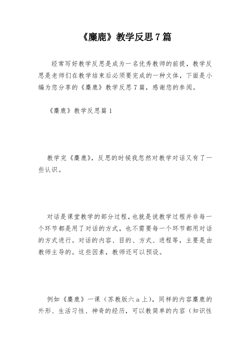 《麋鹿》教学反思7篇