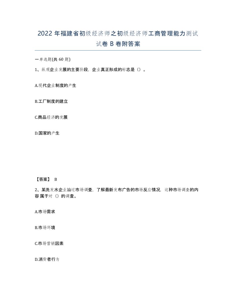 2022年福建省初级经济师之初级经济师工商管理能力测试试卷B卷附答案