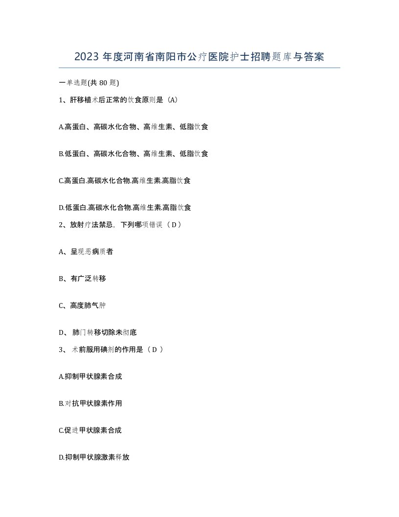 2023年度河南省南阳市公疗医院护士招聘题库与答案