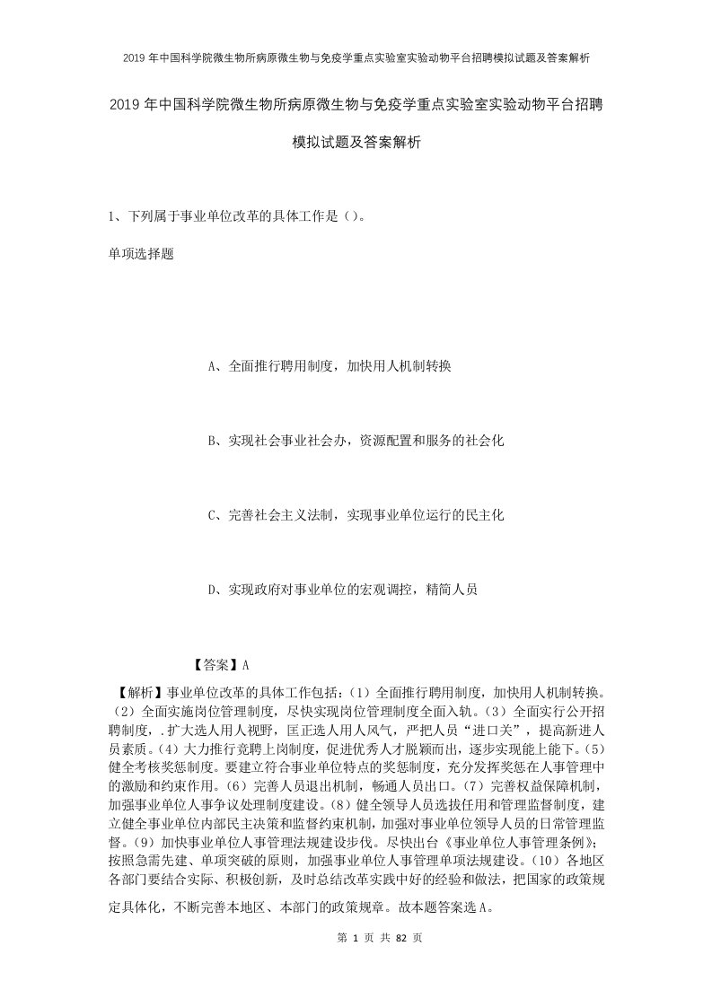 2019年中国科学院微生物所病原微生物与免疫学重点实验室实验动物平台招聘模拟试题及答案解析