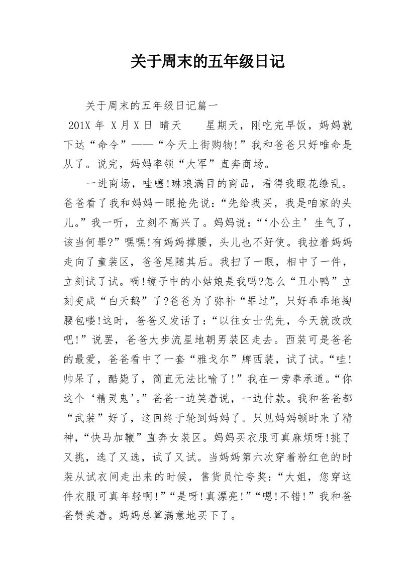 关于周末的五年级日记