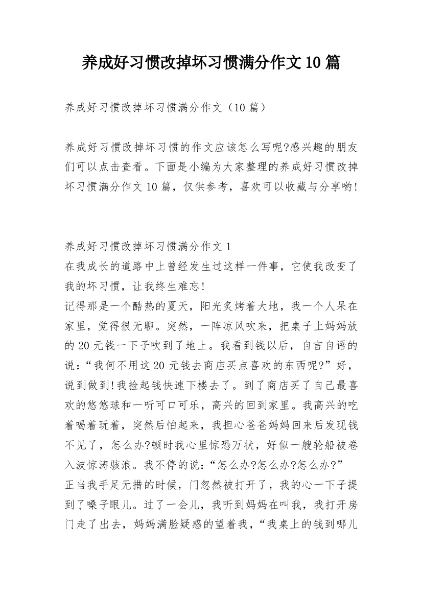 养成好习惯改掉坏习惯满分作文10篇