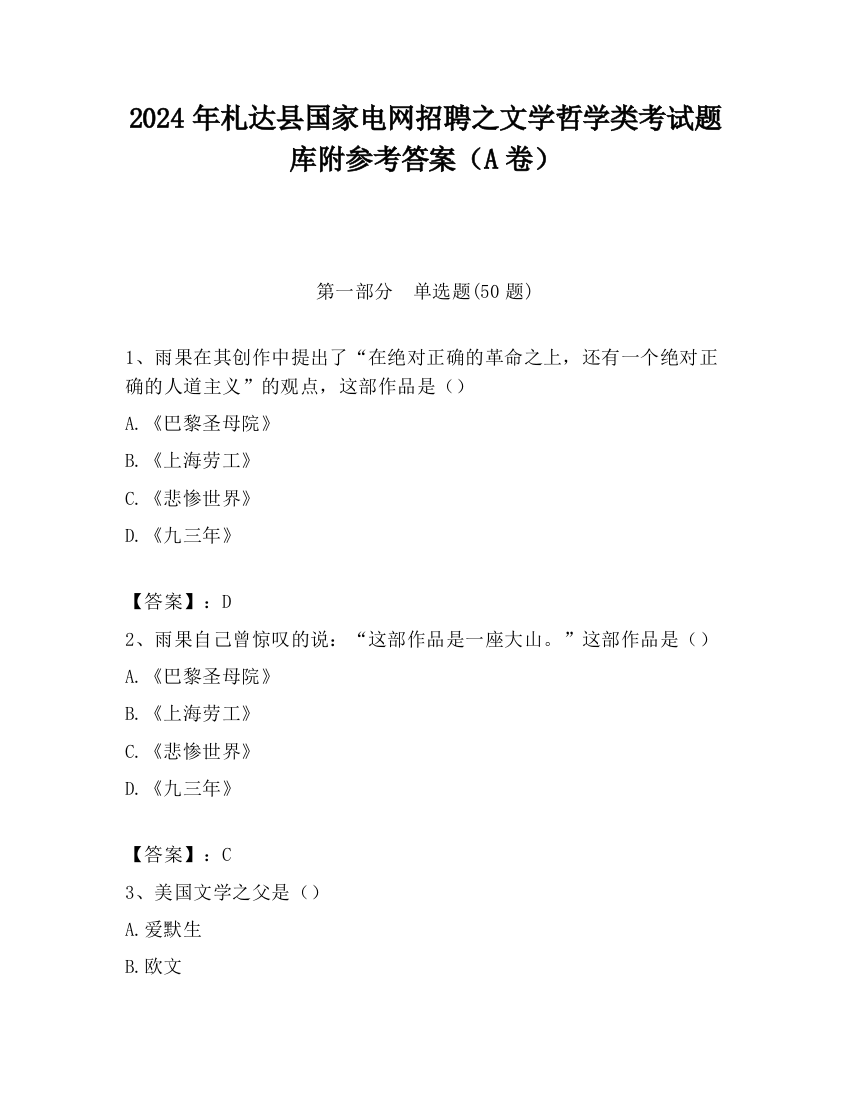 2024年札达县国家电网招聘之文学哲学类考试题库附参考答案（A卷）