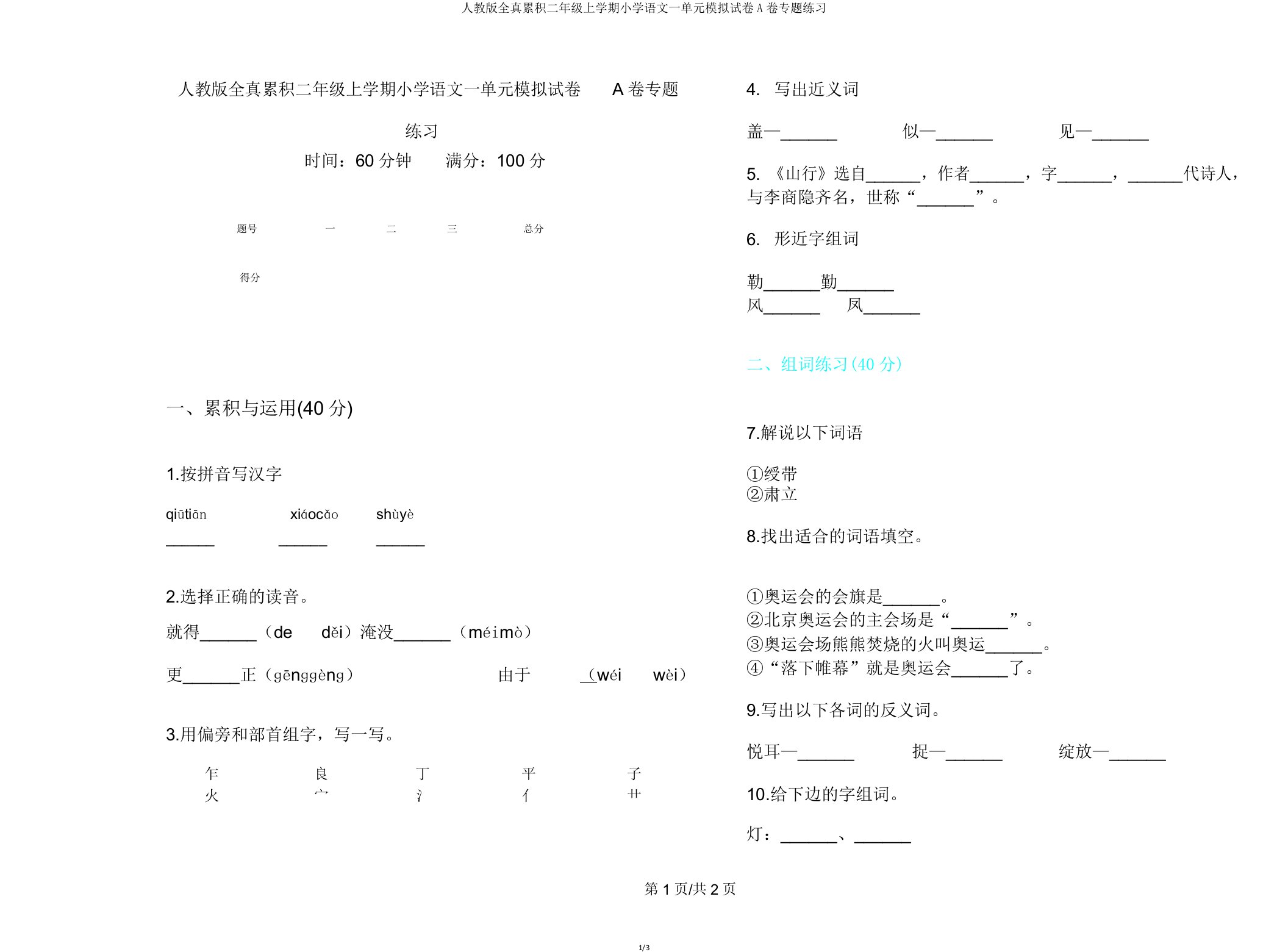 人教版全真积累二年级上学期小学语文一单元模拟试卷A卷专题练习