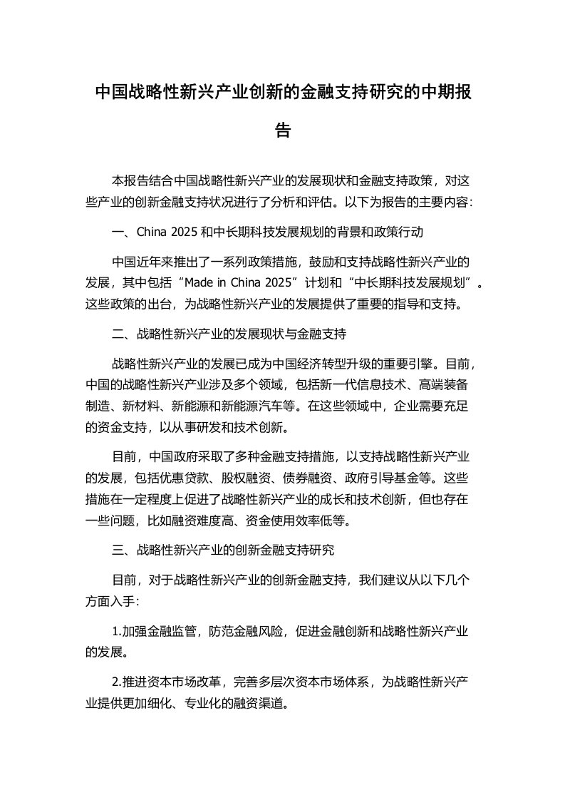 中国战略性新兴产业创新的金融支持研究的中期报告