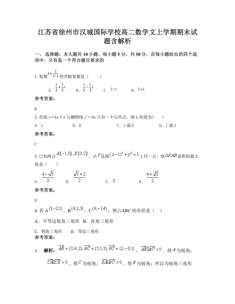 江苏省徐州市汉城国际学校高二数学文上学期期末试题含解析