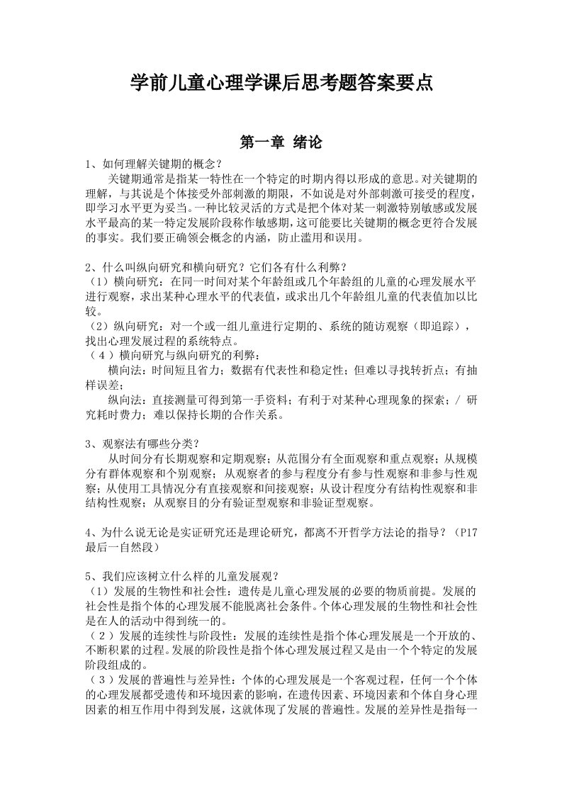 学前儿童心理学课后思考题答案要点