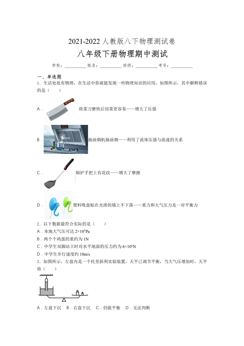 人教版初中八年级物理（下册）第一次期中考试