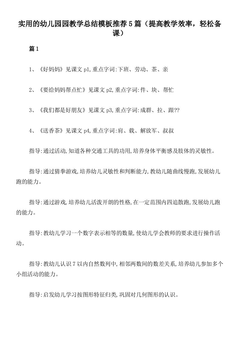 实用的幼儿园园教学总结模板推荐5篇（提高教学效率，轻松备课）