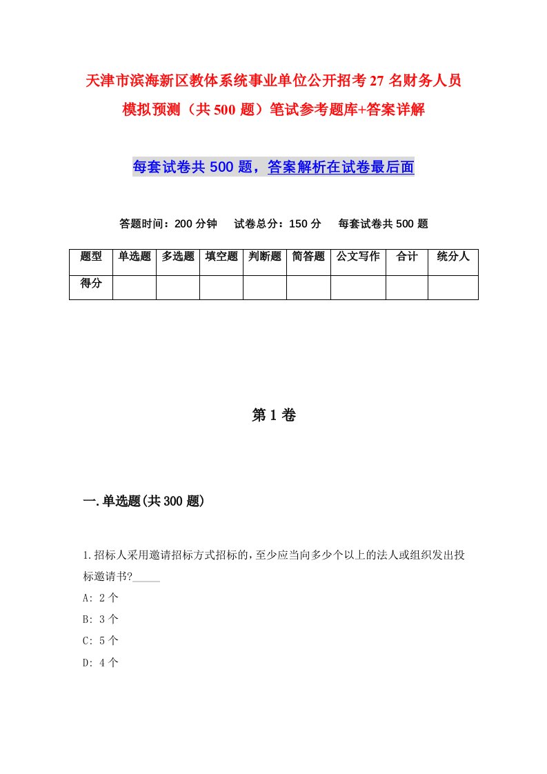 天津市滨海新区教体系统事业单位公开招考27名财务人员模拟预测共500题笔试参考题库答案详解