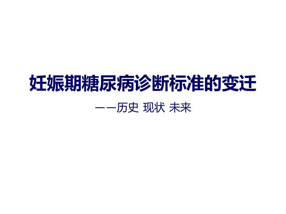 妊娠期糖尿病诊断标准的变迁医学幻灯片