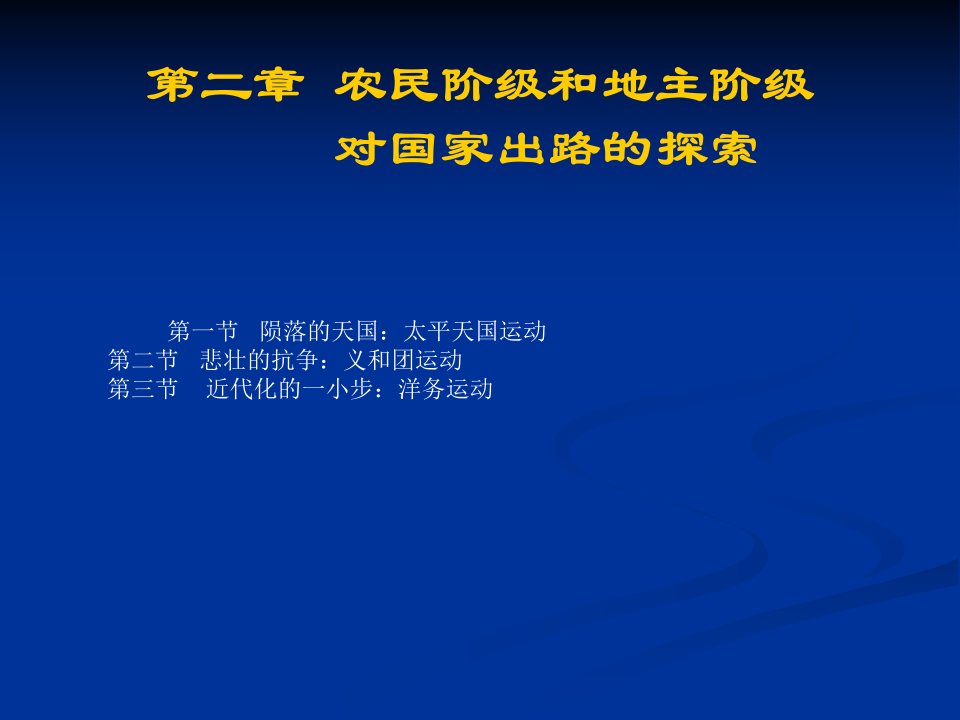 第二章农民阶级和地主阶级的探索