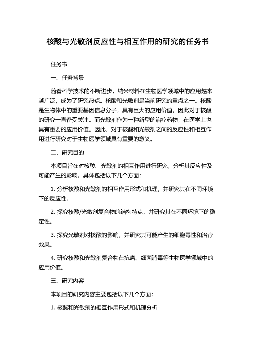 核酸与光敏剂反应性与相互作用的研究的任务书