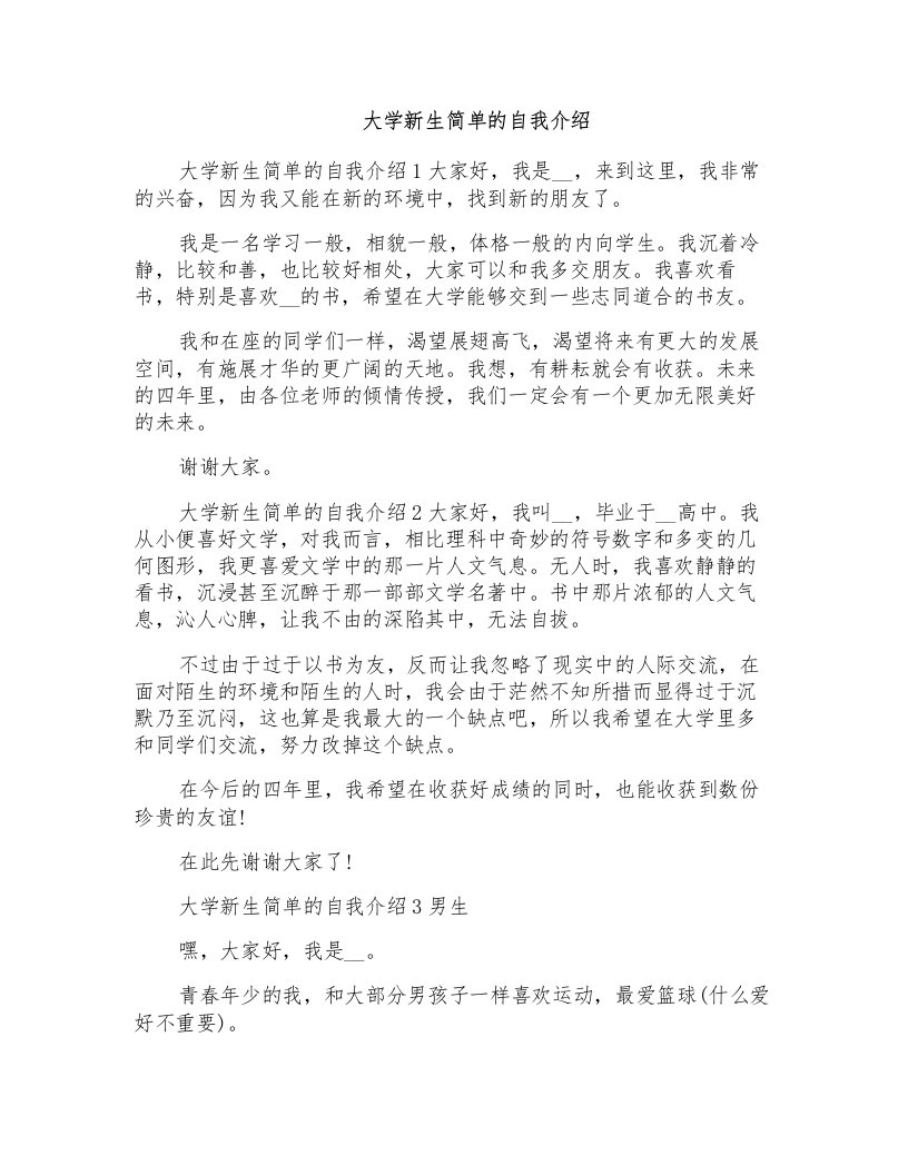 大学新生简单的自我介绍