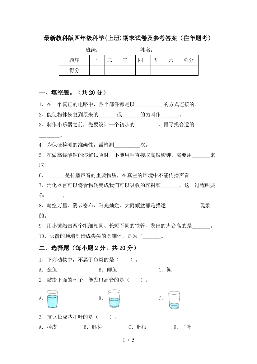 教科版四年级科学(上册)期末试卷及参考答案(往年题考)