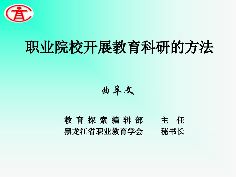 职业院校开展教育科研的方法