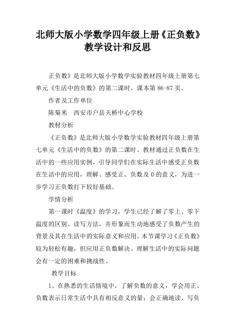 北师大版小学数学四年级上册《正负数》教学设计和反思