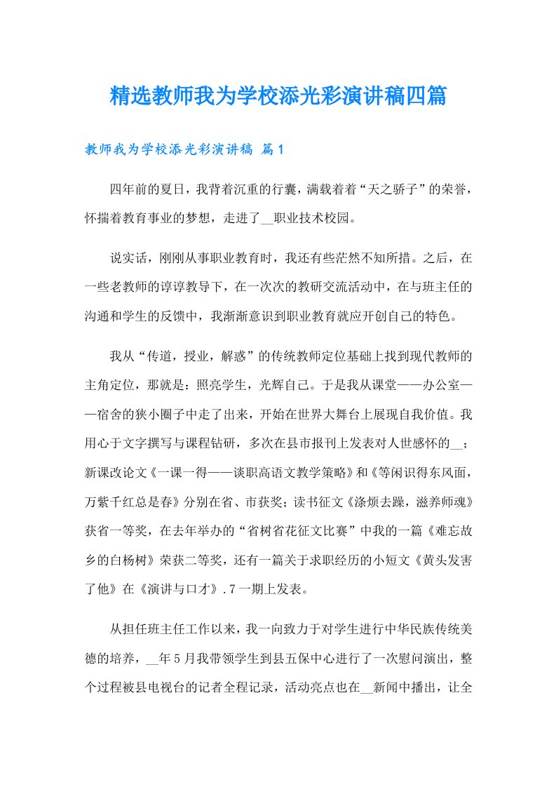 精选教师我为学校添光彩演讲稿四篇