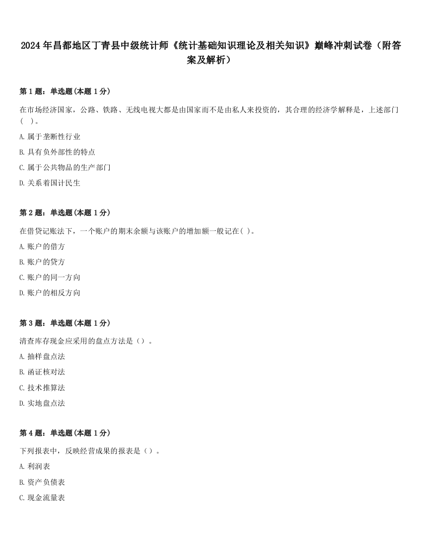 2024年昌都地区丁青县中级统计师《统计基础知识理论及相关知识》巅峰冲刺试卷（附答案及解析）