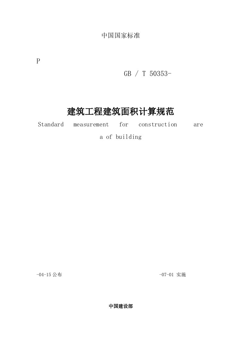 2021年度建筑工程建筑面积计算规范新版