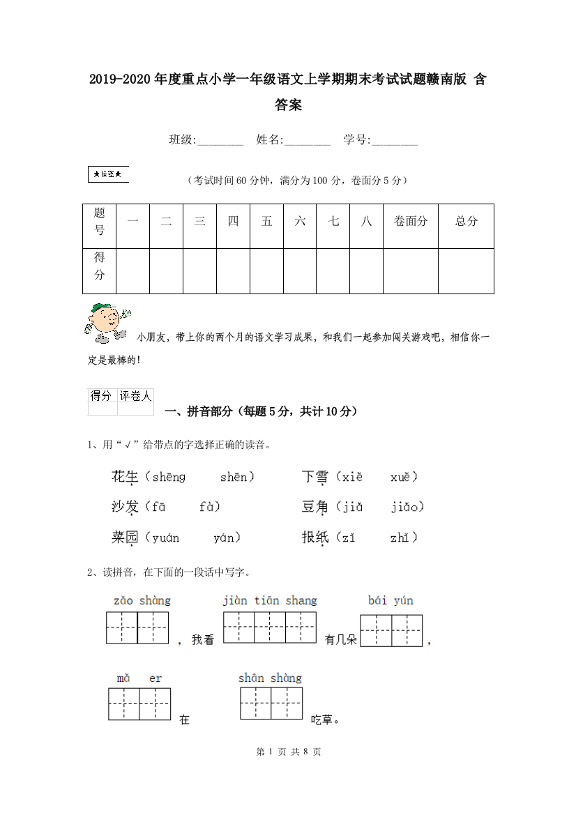 2019-2020年度重点小学一年级语文上学期期末考试试题赣南版-含答案