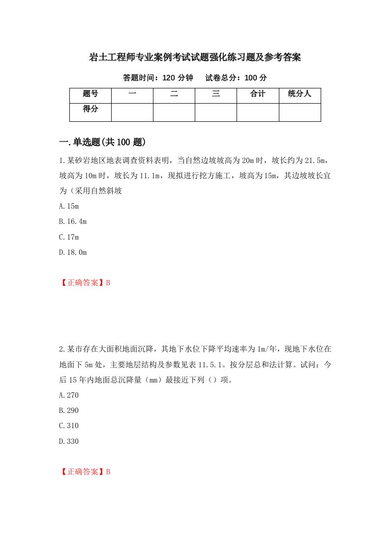 岩土工程师专业案例考试试题强化练习题及参考答案29