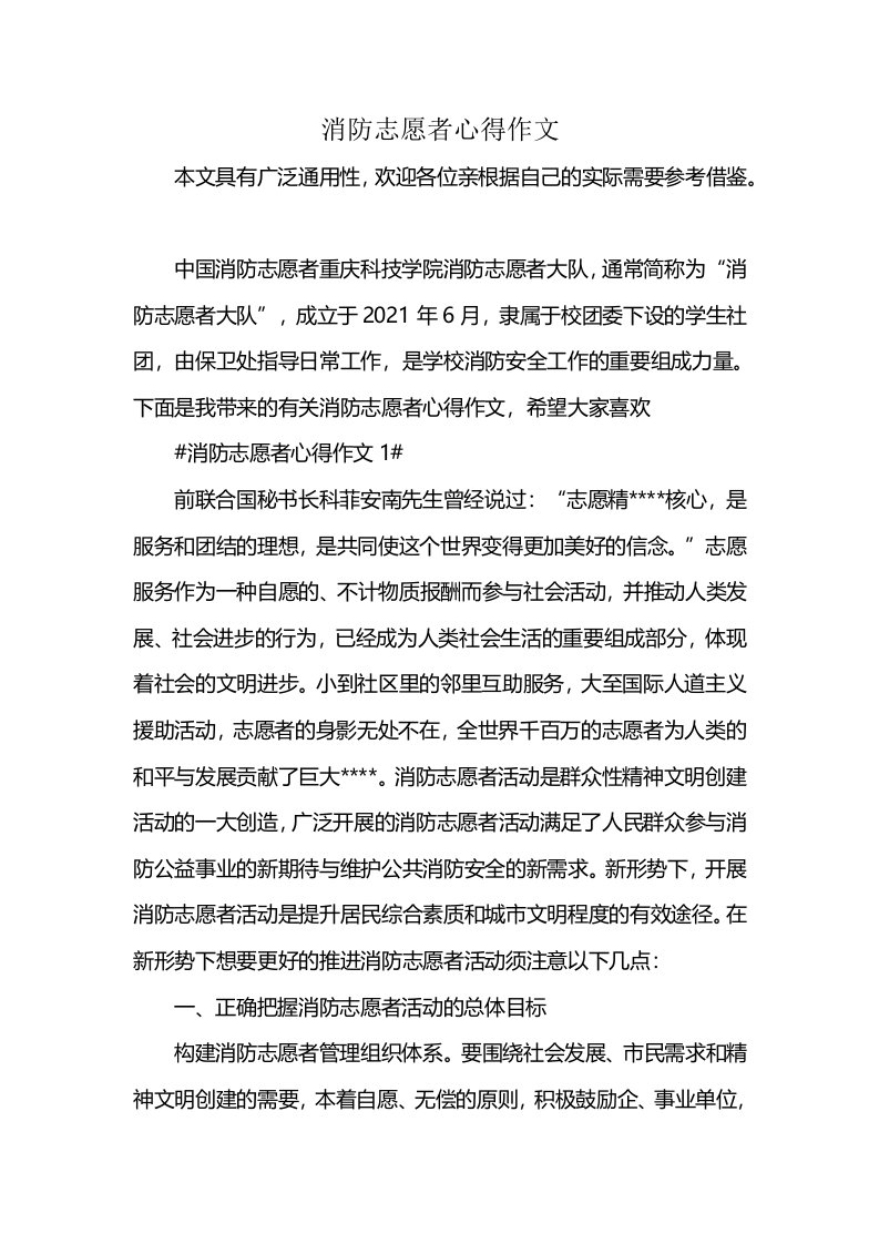 消防志愿者心得作文