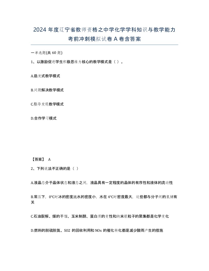 2024年度辽宁省教师资格之中学化学学科知识与教学能力考前冲刺模拟试卷A卷含答案