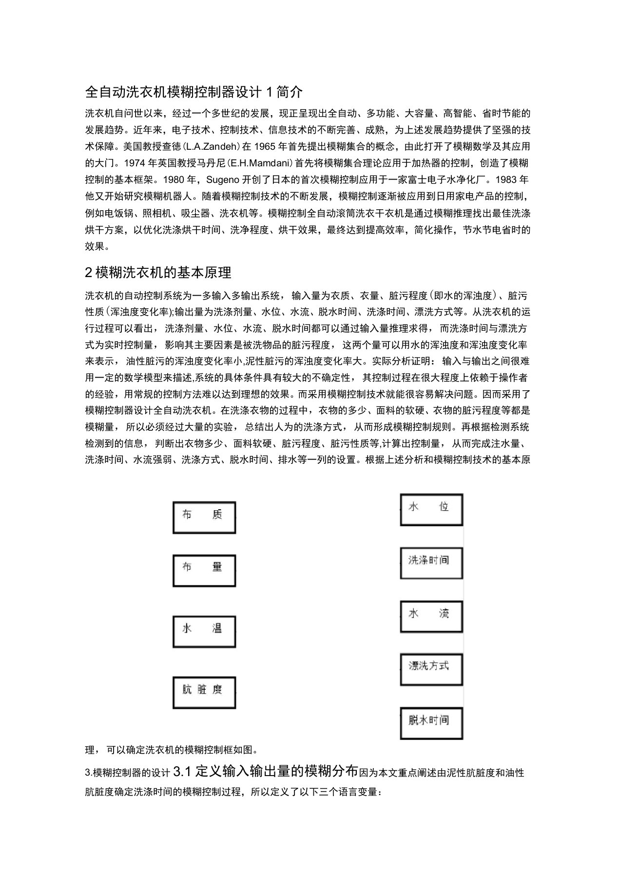 全自动洗衣机模糊控制器设计