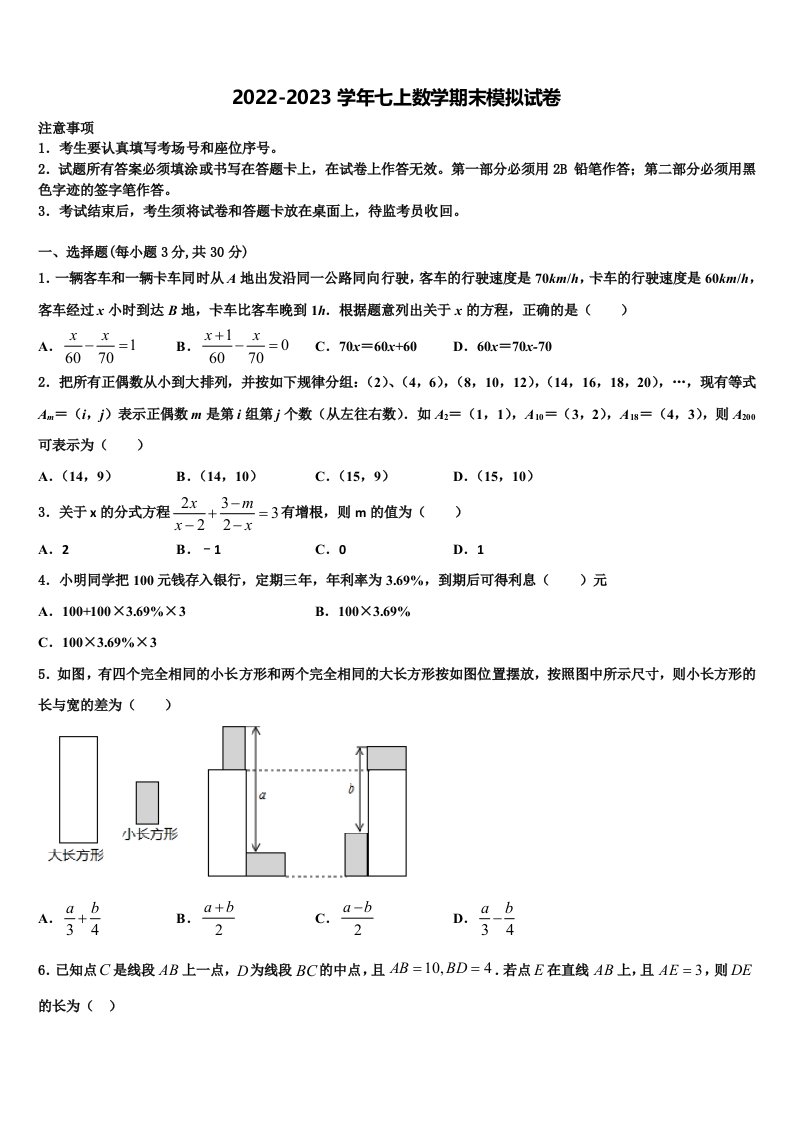 2023届广东省东莞市石碣镇数学七年级第一学期期末监测试题含解析