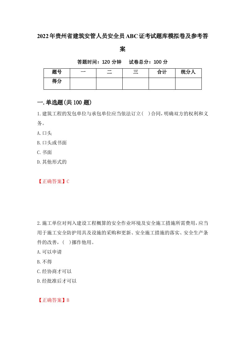 2022年贵州省建筑安管人员安全员ABC证考试题库模拟卷及参考答案第91卷