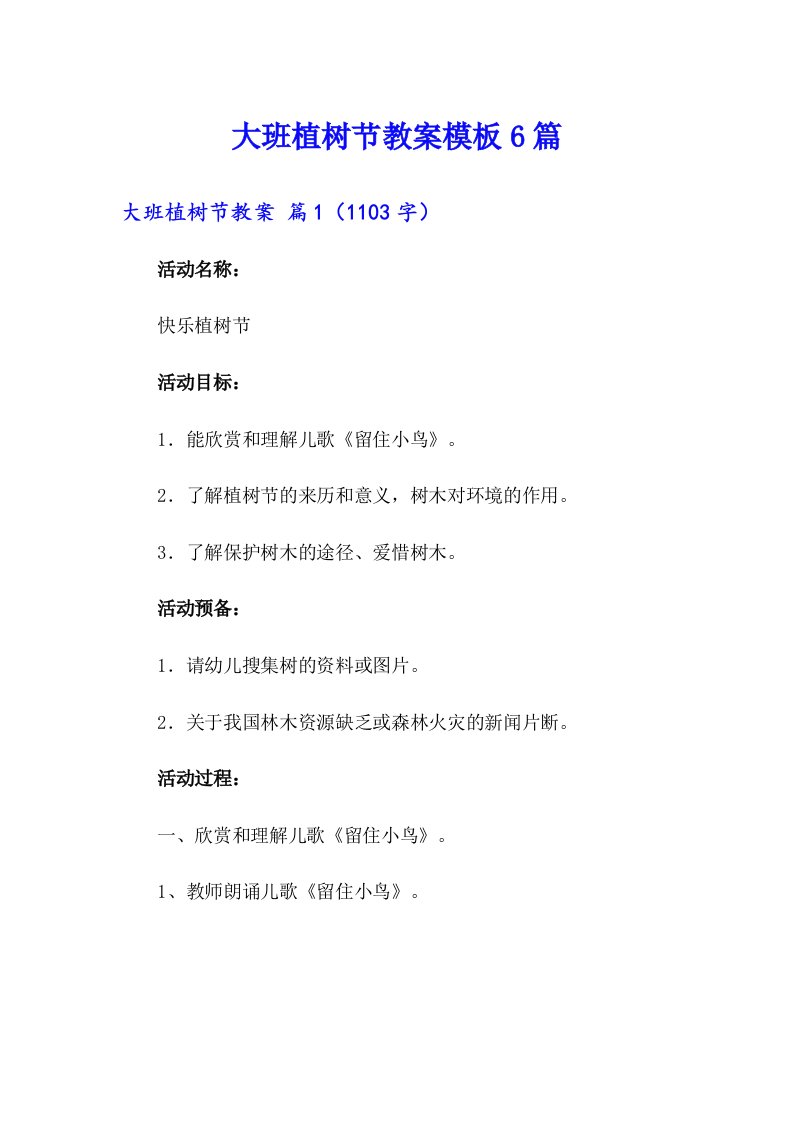 大班植树节教案模板6篇