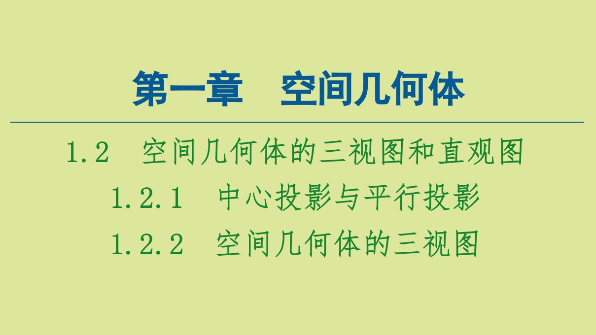 高中数学第1章空间几何体1.2.1中心投影与平行投影1.2.2空间几何体的三视图课件新人教A版必修2