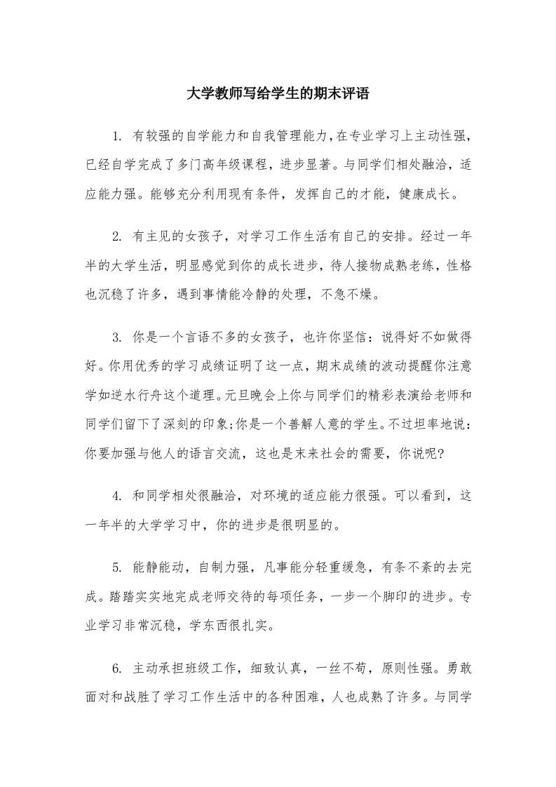 大学教师写给学生的期末评语