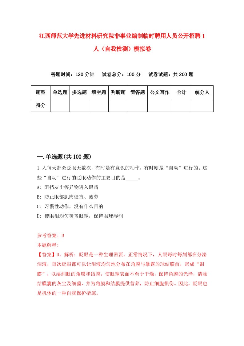 江西师范大学先进材料研究院非事业编制临时聘用人员公开招聘1人自我检测模拟卷5