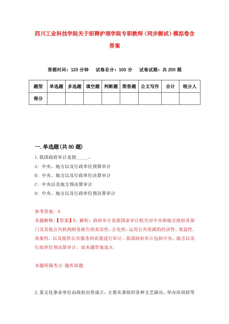 四川工业科技学院关于招聘护理学院专职教师同步测试模拟卷含答案9